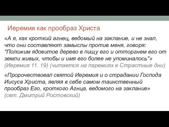 Иеремия как прообраз Христа «А я, как кроткий агнец, ведомый