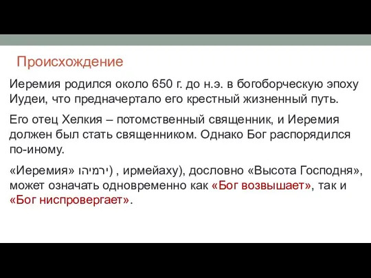 Происхождение Иеремия родился около 650 г. до н.э. в богоборческую