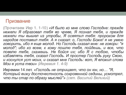 Призвание (Прочитаем Иер 1. 1-10) «И было ко мне слово