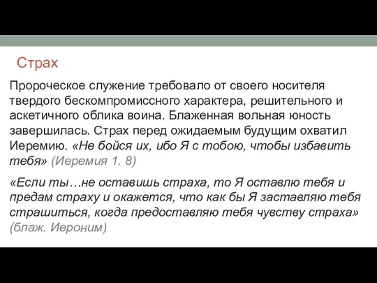 Страх Пророческое служение требовало от своего носителя твердого бескомпромиссного характера,