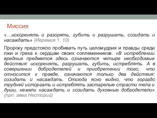 Миссия «…искоренять и разорять, губить и разрушать, созидать и насаждать»