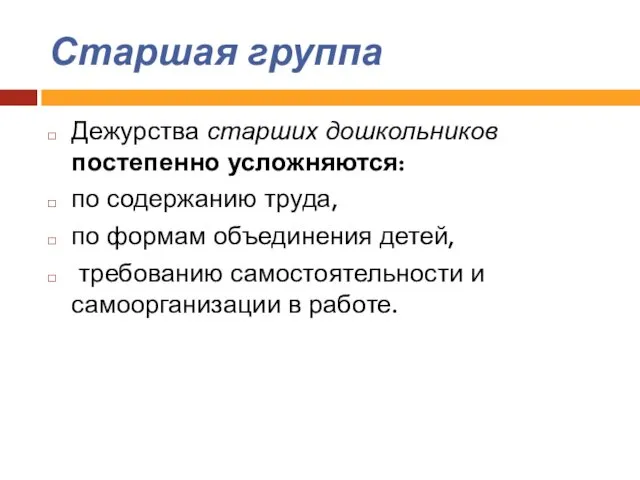 Старшая группа Дежурства старших дошкольников постепенно усложняются: по содержанию труда,