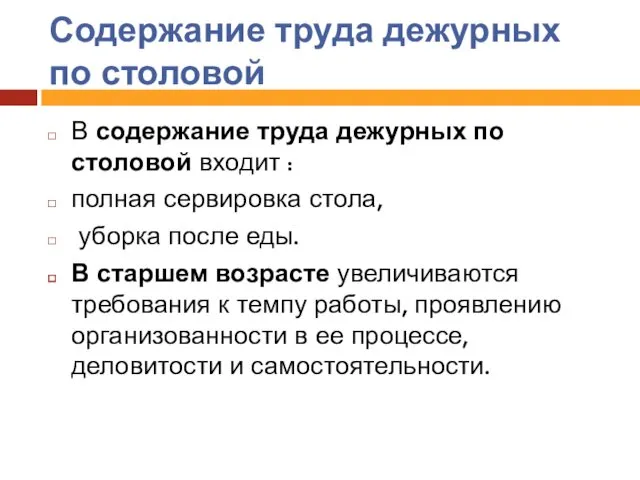 Содержание труда дежурных по столовой В содержание труда дежурных по столовой входит :