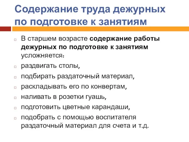 Содержание труда дежурных по подготовке к занятиям В старшем возрасте