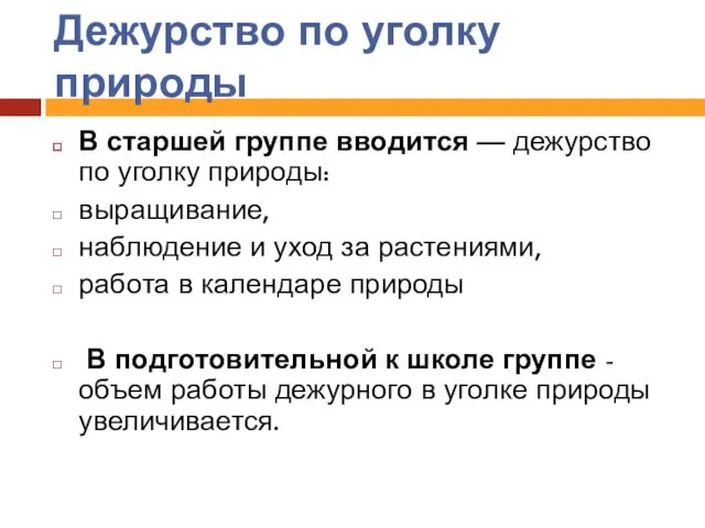 Дежурство по уголку природы В старшей группе вводится — дежурство по уголку природы: