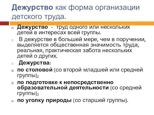 Дежурство как форма организации детского труда. Дежурство - труд одного или нескольких детей