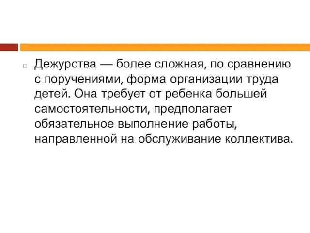 Дежурства — более сложная, по сравнению с поручениями, форма организации труда детей. Она