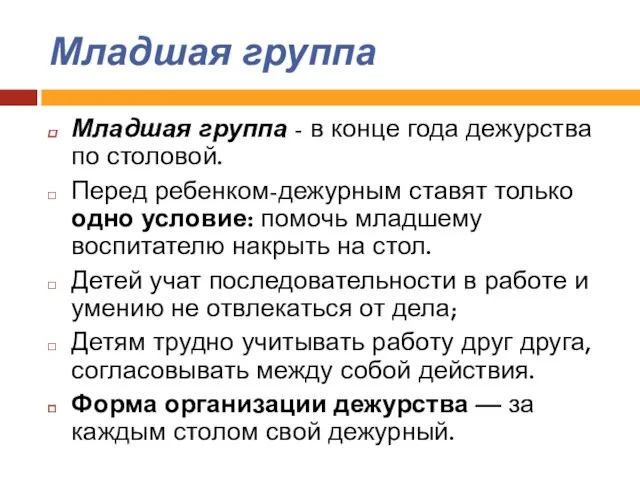 Младшая группа Младшая группа - в конце года дежурства по столовой. Перед ребенком-дежурным