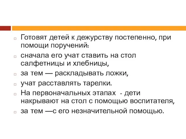 Готовят детей к дежурству постепенно, при помощи поручений: сначала его учат ставить на