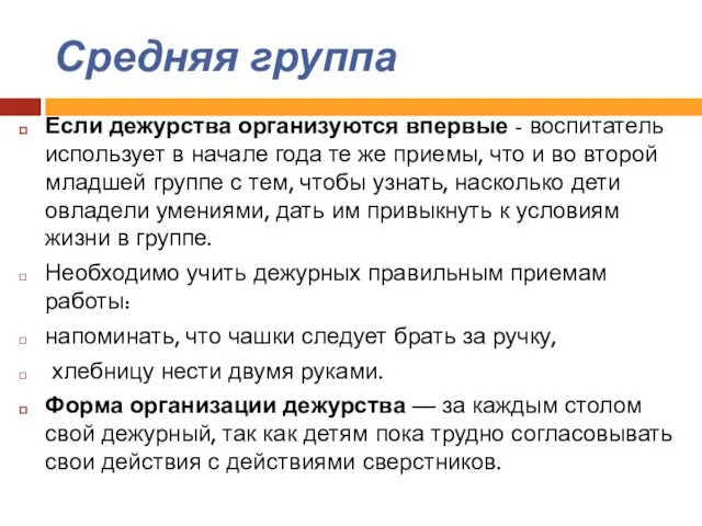 Средняя группа Если дежурства организуются впервые - воспитатель использует в начале года те