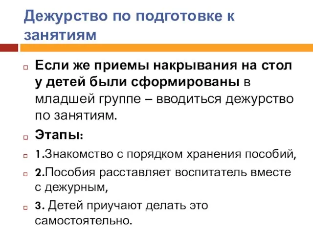 Дежурство по подготовке к занятиям Если же приемы накрывания на стол у детей