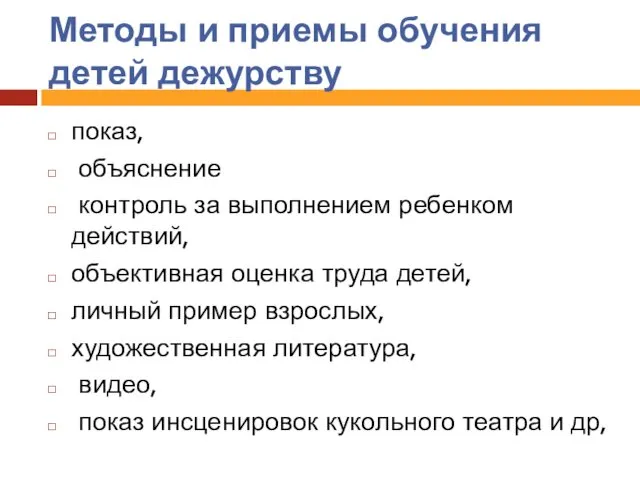 Методы и приемы обучения детей дежурству показ, объяснение контроль за выполнением ребенком действий,