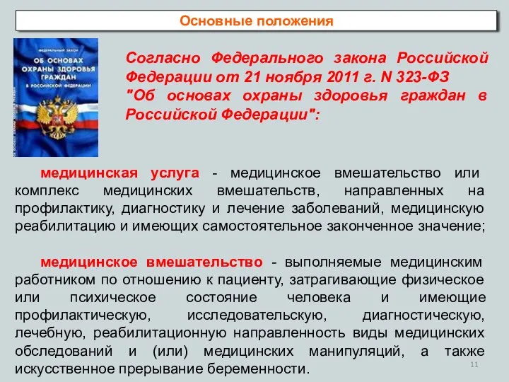 медицинская услуга - медицинское вмешательство или комплекс медицинских вмешательств, направленных на профилактику, диагностику