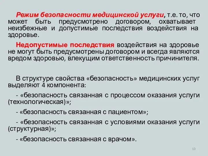 Режим безопасности медицинской услуги, т.е. то, что может быть предусмотрено