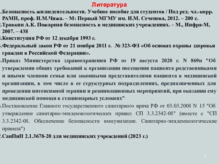 Литература Безопасность жизнедеятельности. Учебное пособие для студентов / Под ред. чл.-корр. РАМН, проф.