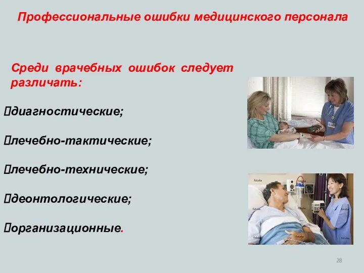 Среди врачебных ошибок следует различать: диагностические; лечебно-тактические; лечебно-технические; деонтологические; организационные. Профессиональные ошибки медицинского персонала