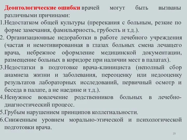 Деонтологические ошибки врачей могут быть вызваны различными причинами: Недостатком общей культуры (пререкания с