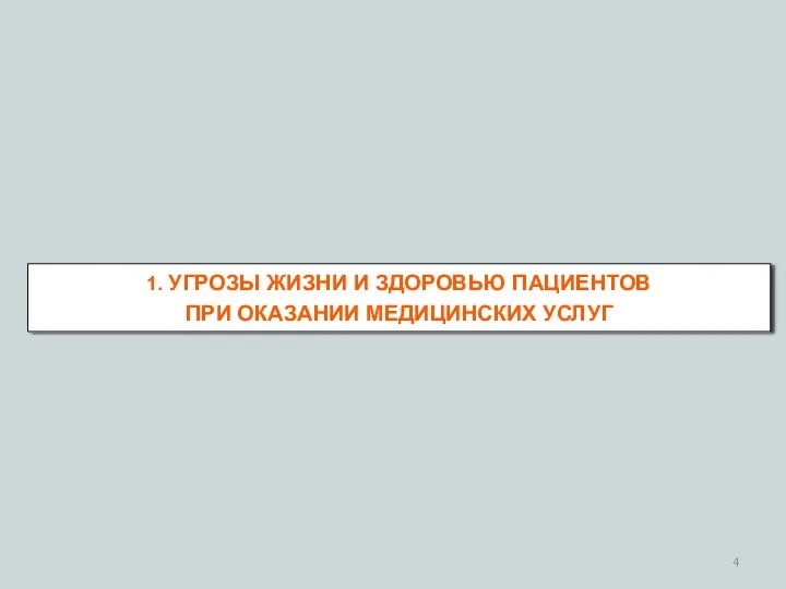 1. УГРОЗЫ ЖИЗНИ И ЗДОРОВЬЮ ПАЦИЕНТОВ ПРИ ОКАЗАНИИ МЕДИЦИНСКИХ УСЛУГ