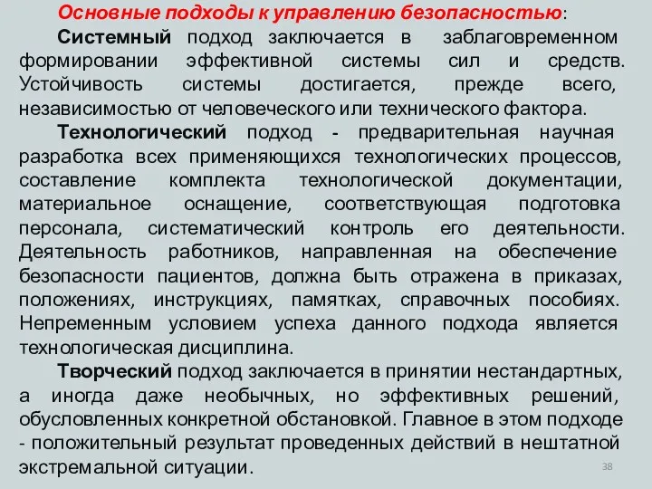 Основные подходы к управлению безопасностью: Системный подход заключается в заблаговременном формировании эффективной системы