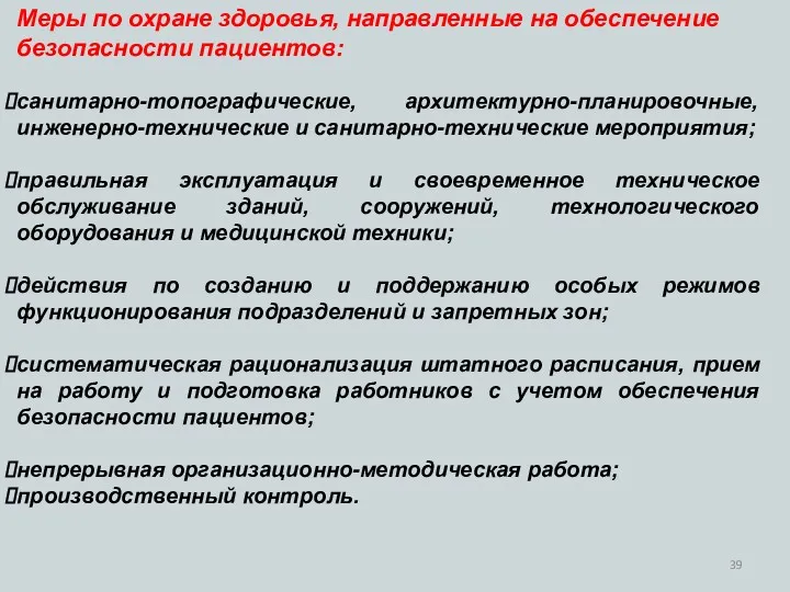 Меры по охране здоровья, направленные на обеспечение безопасности пациентов: санитарно-топографические, архитектурно-планировочные, инженерно-технические и