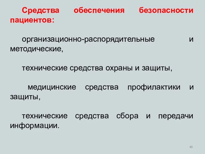 Средства обеспечения безопасности пациентов: организационно-распорядительные и методические, технические средства охраны и защиты, медицинские