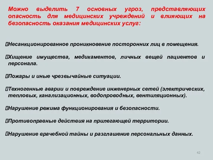 Можно выделить 7 основных угроз, представляющих опасность для медицинских учреждений и влияющих на