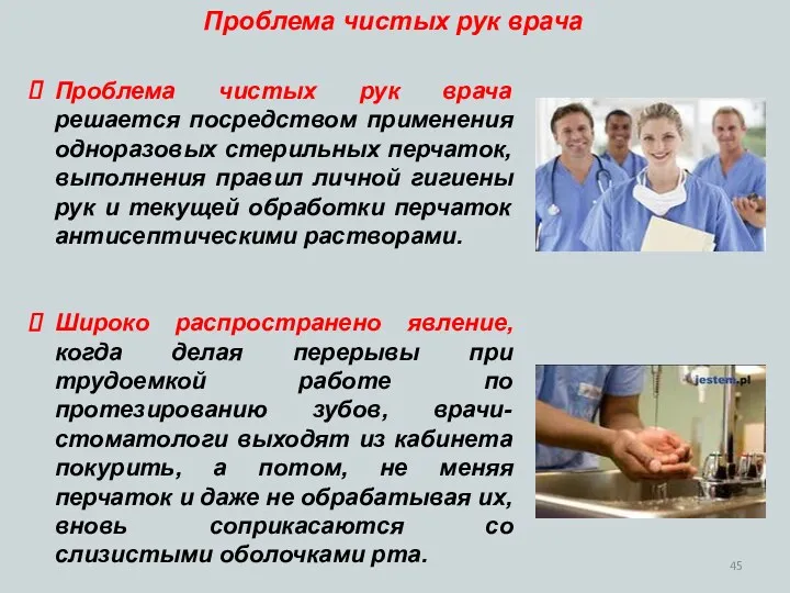 Проблема чистых рук врача решается посредством применения одноразовых стерильных перчаток, выполнения правил личной