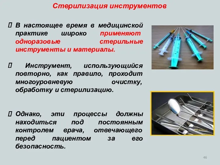 В настоящее время в медицинской практике широко применяют одноразовые стерильные инструменты и материалы.