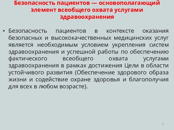 Безопасность пациентов — основополагающий элемент всеобщего охвата услугами здравоохранения Безопасность пациентов в контексте