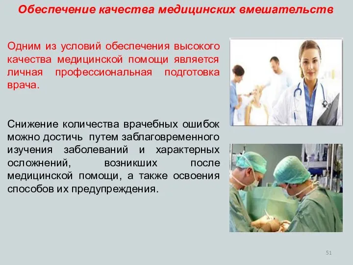 Одним из условий обеспечения высокого качества медицинской помощи является личная профессиональная подготовка врача.