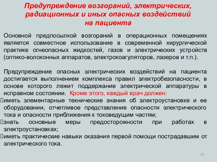 Основной предпосылкой возгораний в операционных помещениях является совместное использование в современной хирургической практике