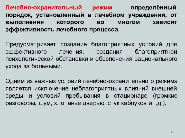 Лечебно-охранительный режим — определённый порядок, установленный в лечебном учреждении, от