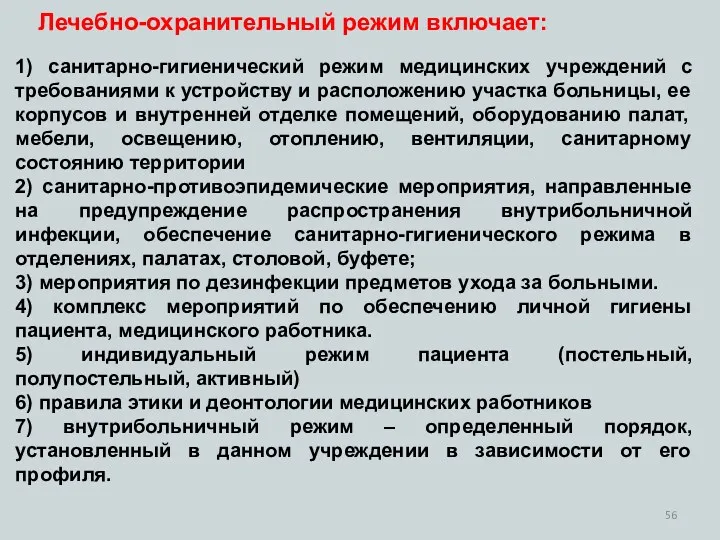 1) санитарно-гигиенический режим медицинских учреждений с требованиями к устройству и