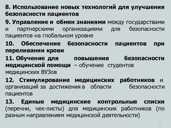 8. Использование новых технологий для улучшения безопасности пациентов 9. Управление