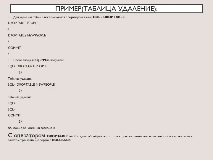 ПРИМЕР(ТАБЛИЦА УДАЛЕНИЕ): Для удаления таблиц воспользуемся оператором языка DDL - DROP TABLE: DROP