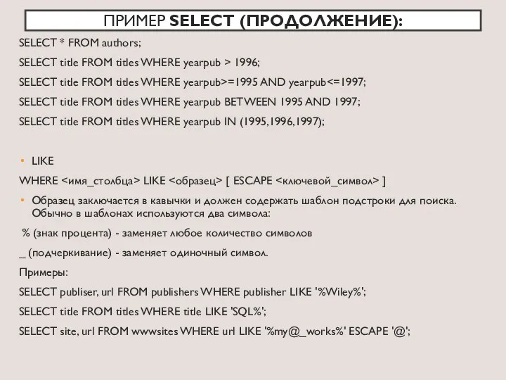 ПРИМЕР SELECT (ПРОДОЛЖЕНИЕ): SELECT * FROM authors; SELECT title FROM titles WHERE yearpub
