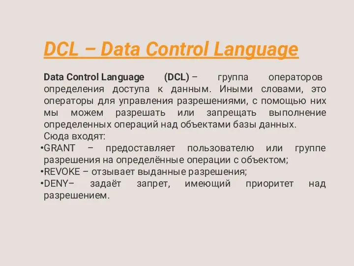 DCL – Data Control Language Data Control Language (DCL) – группа операторов определения