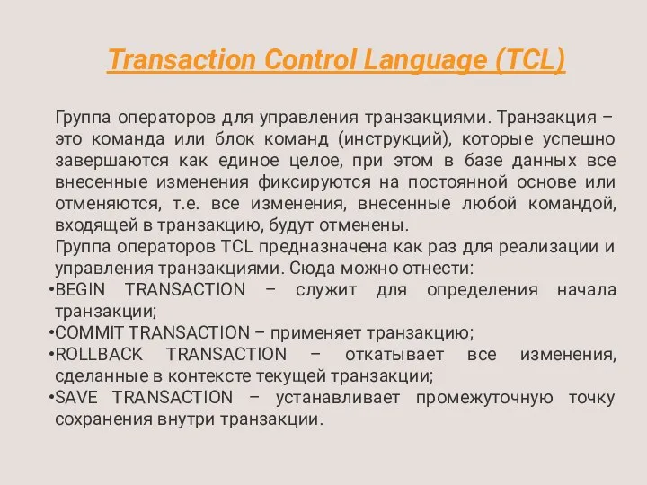 Transaction Control Language (TCL) Группа операторов для управления транзакциями. Транзакция – это команда