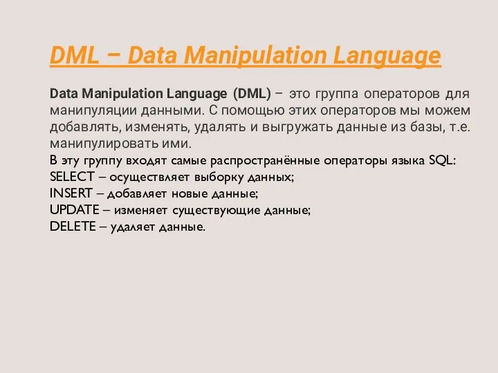 DML – Data Manipulation Language Data Manipulation Language (DML) – это группа операторов