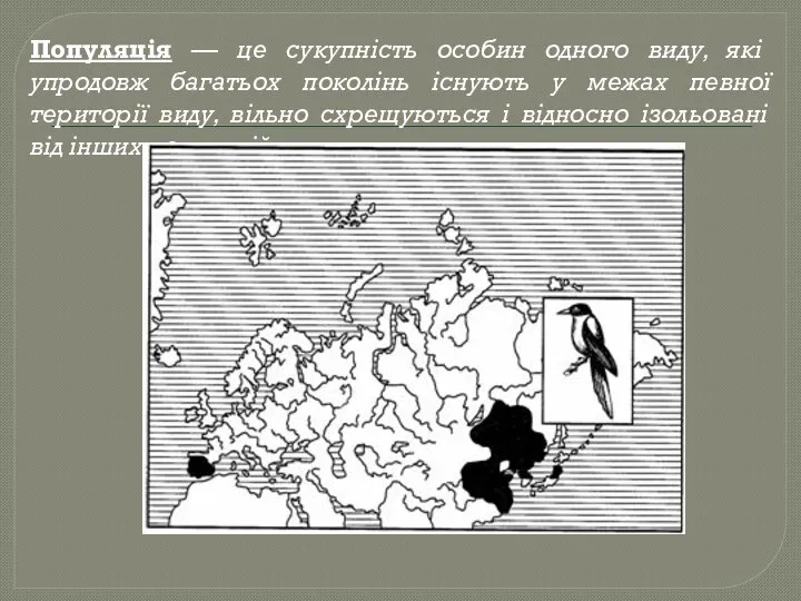 Популяція — це сукупність особин одного виду, які упродовж багатьох поколінь існують у