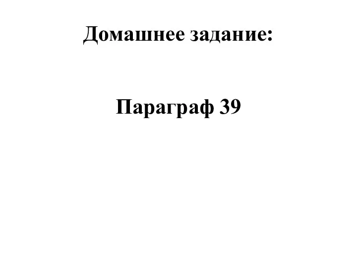 Домашнее задание: Параграф 39