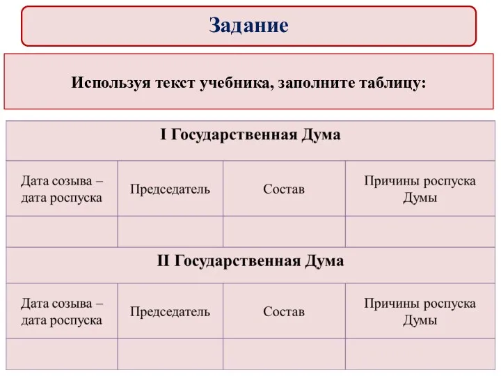 Используя текст учебника, заполните таблицу: Задание