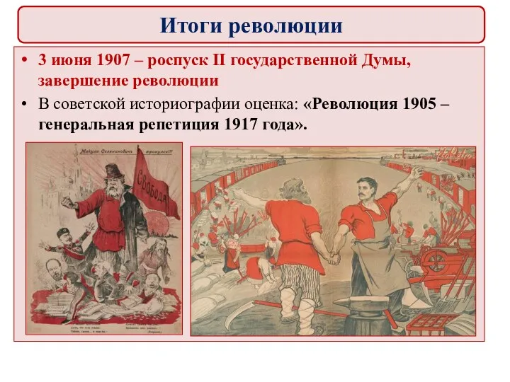 3 июня 1907 – роспуск ΙΙ государственной Думы, завершение революции