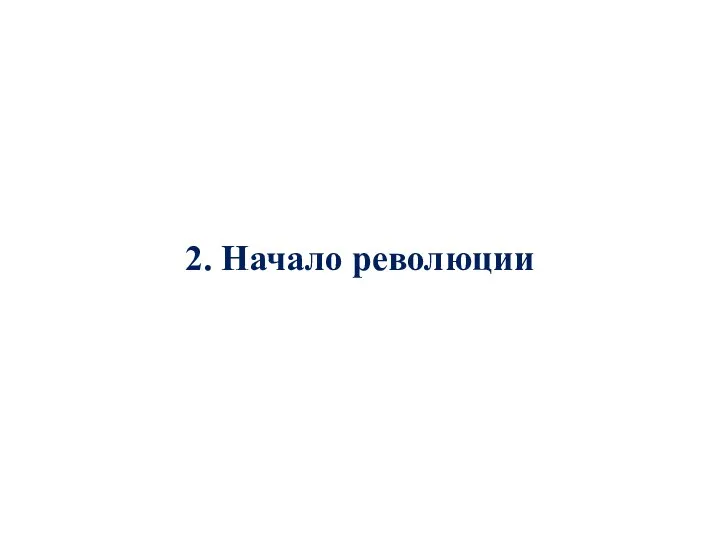 2. Начало революции