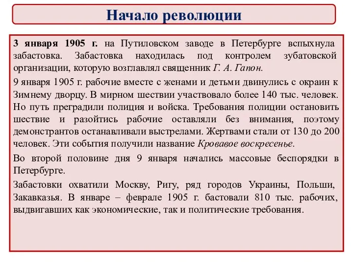 3 января 1905 г. на Путиловском заводе в Петербурге вспыхнула