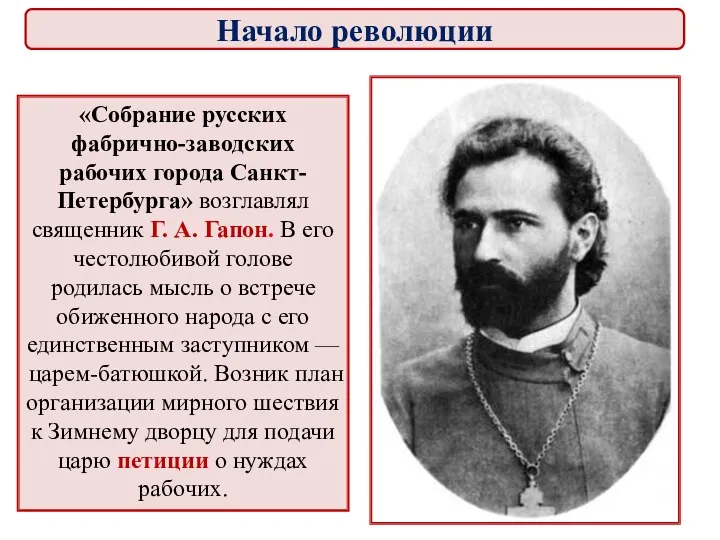 «Собрание русских фабрично-заводских рабочих города Санкт-Петербурга» возглавлял священник Г. А.