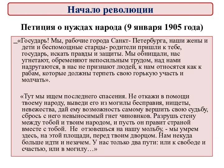 Петиция о нуждах народа (9 января 1905 года) «Государь! Мы,