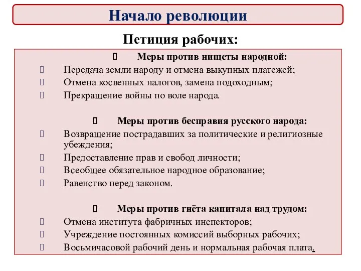 Петиция рабочих: Меры против нищеты народной: Передача земли народу и