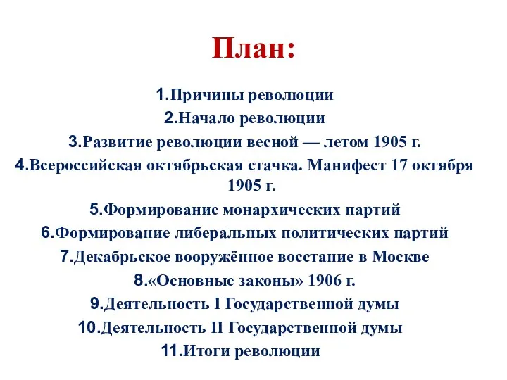 План: Причины революции Начало революции Развитие революции весной — летом