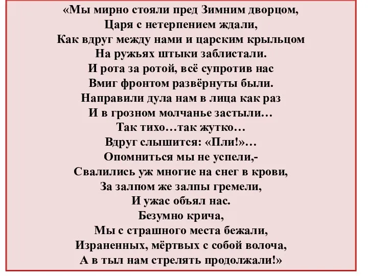 «Мы мирно стояли пред Зимним дворцом, Царя с нетерпением ждали,